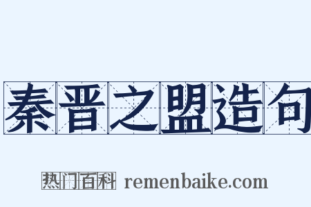 秦晋之盟造句是什么意思的图片
